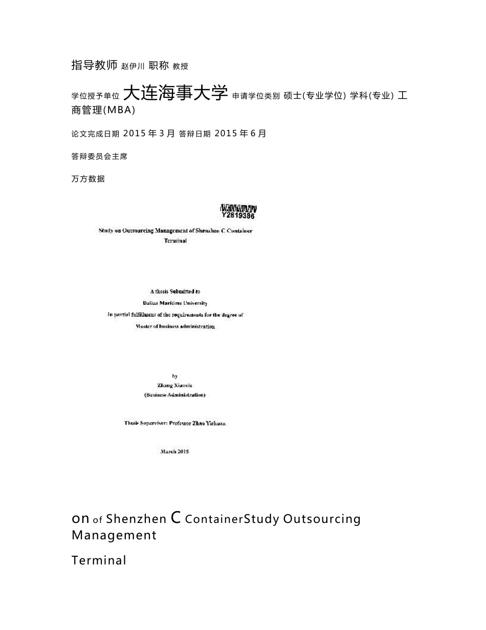 深圳C集装箱码头业务外包管理研究_第2页