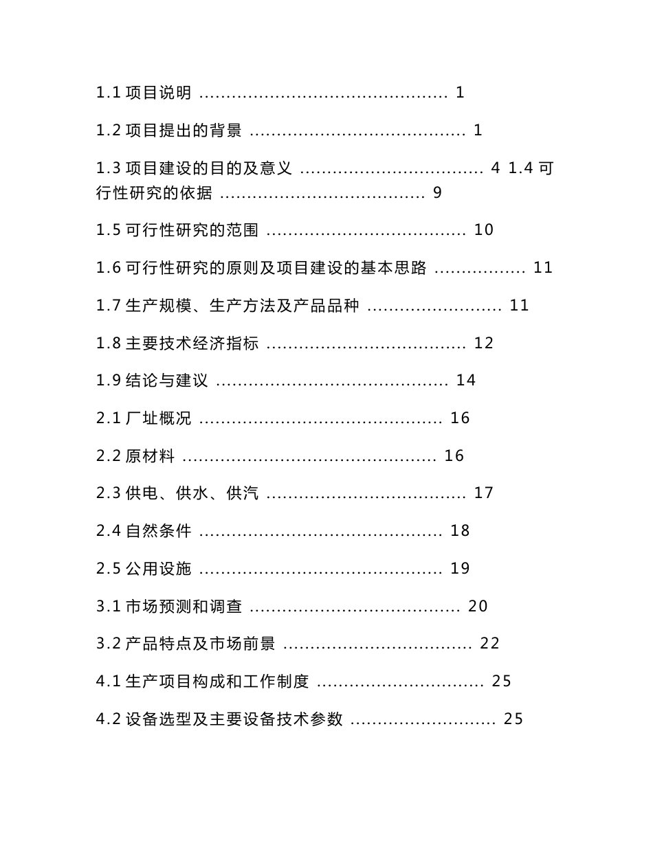 工业企业可行性研究报告范文——某有限公司年产50万m3粉煤灰加气混凝土砌块项目可行性研究报告_第1页