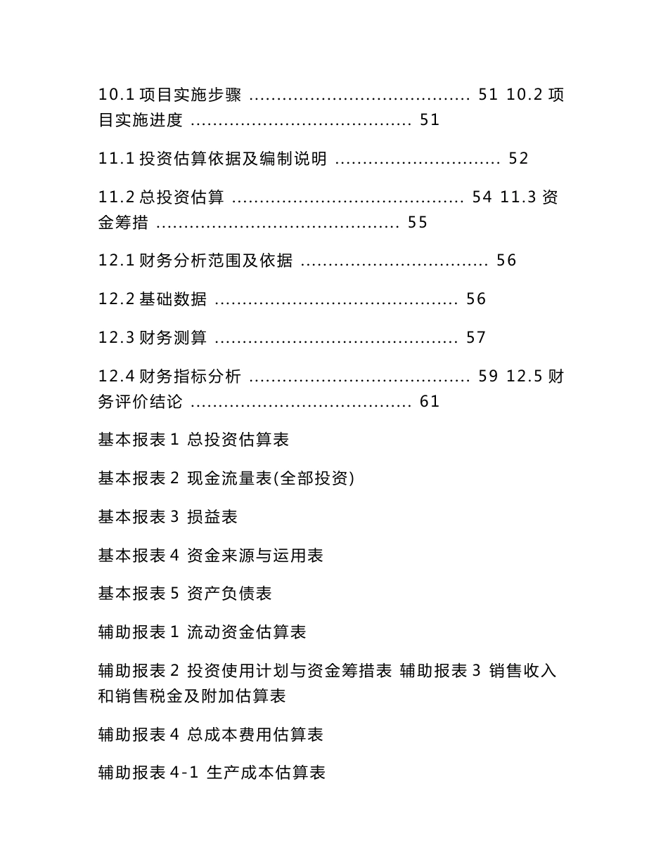 工业企业可行性研究报告范文——某有限公司年产50万m3粉煤灰加气混凝土砌块项目可行性研究报告_第3页