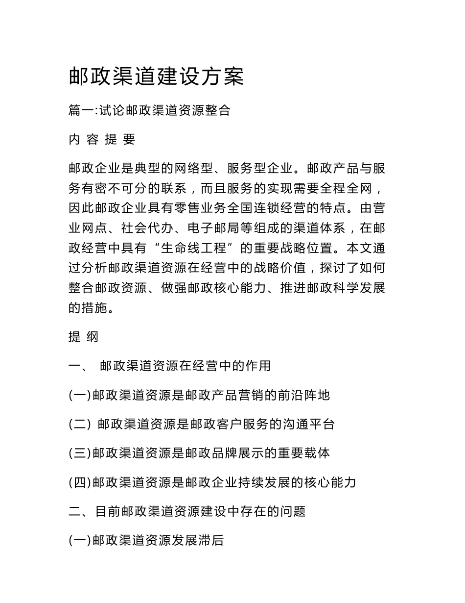 邮政渠道建设方案_第1页