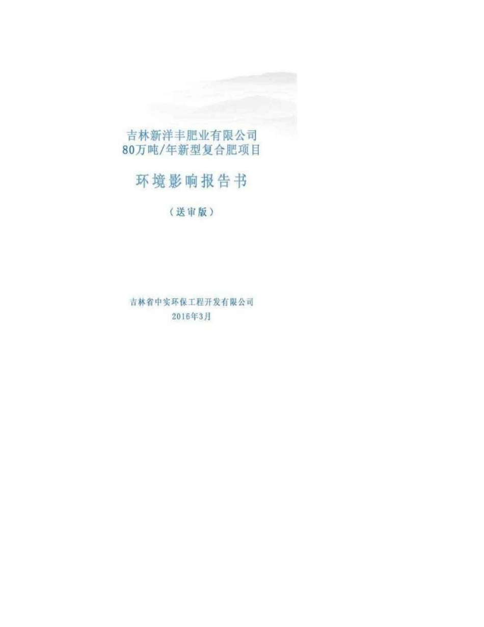 环境影响评价报告公示：新洋丰肥业万新型复合肥陶赖昭工业园化工业园新洋丰环评报告_第1页