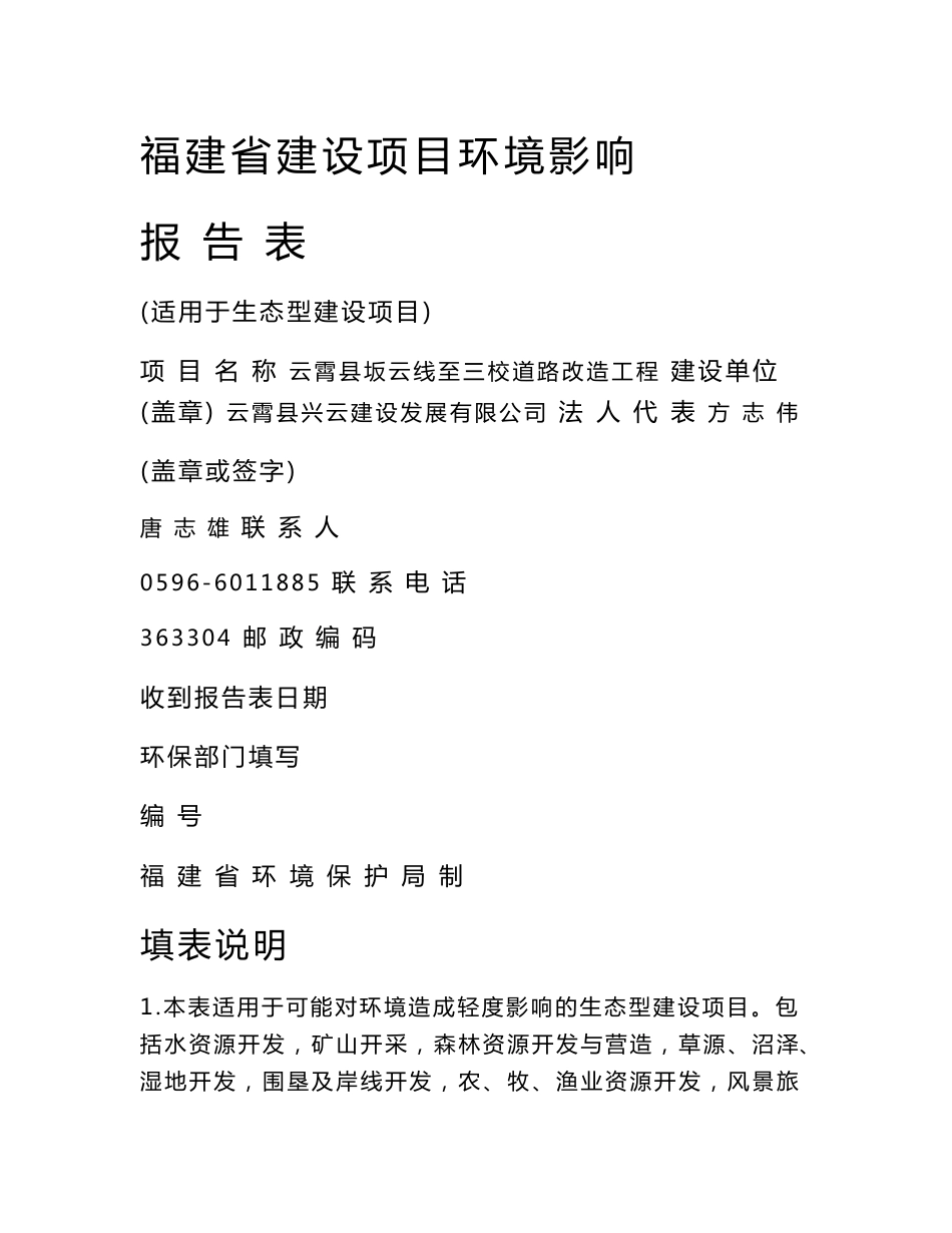 环境影响评价报告公示：云霄县坂云线至三校道路改造工程环评报告_第1页