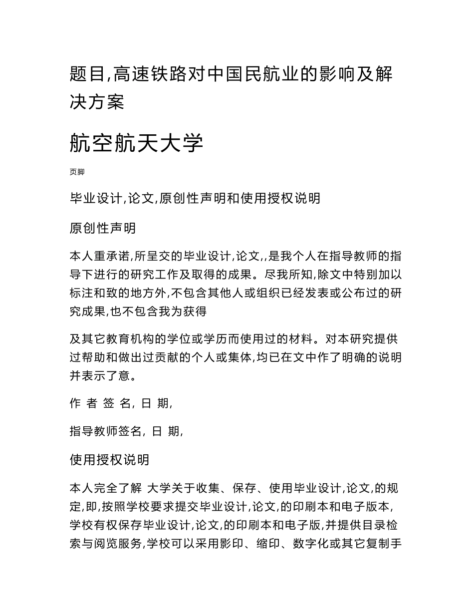 高速铁路对中国民航业的影响与解决方案毕业论文_第1页