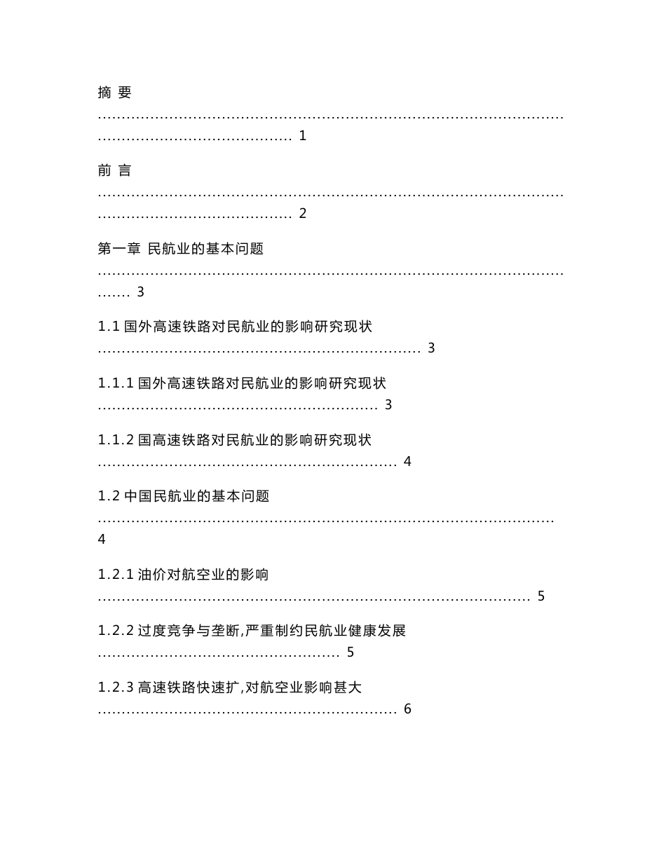 高速铁路对中国民航业的影响与解决方案毕业论文_第3页