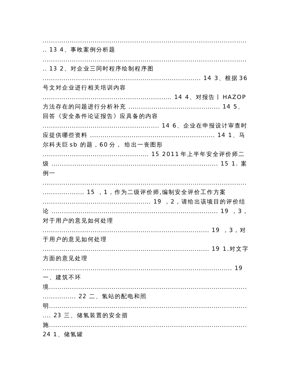 安全评价师历年真题(专业+综合版)（实用应用文）_第3页