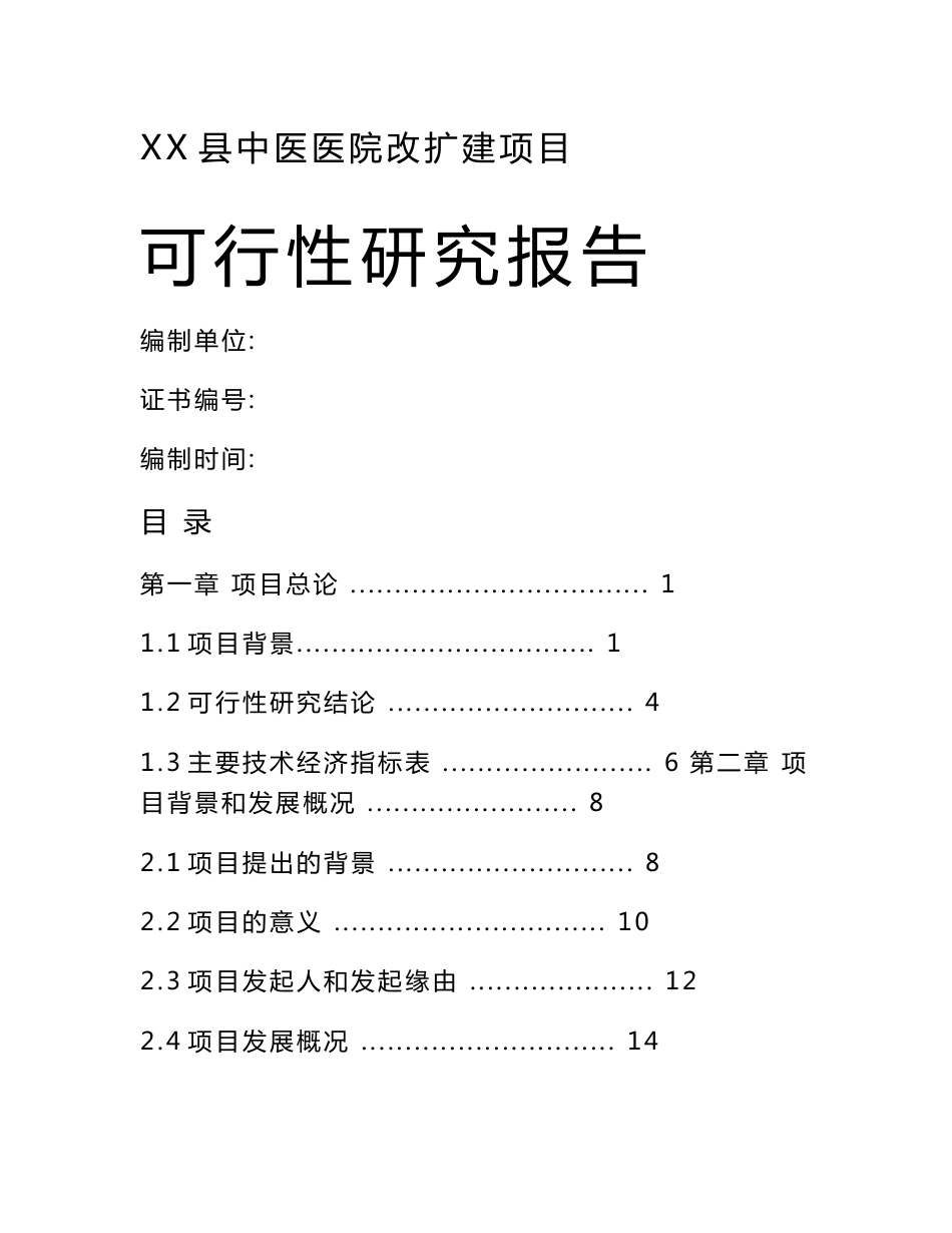 广西大型中医院改扩建项目可行性研究报告_第1页