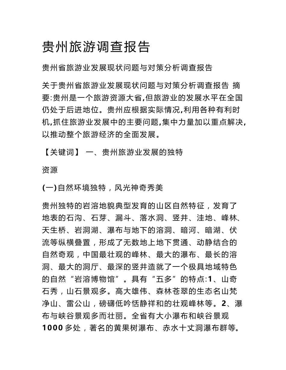 贵州旅游调查报告_第1页