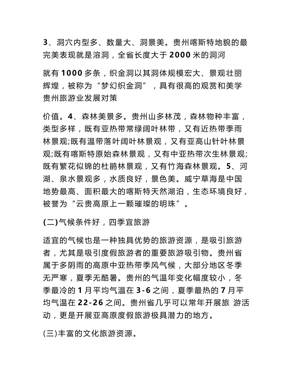 贵州旅游调查报告_第2页