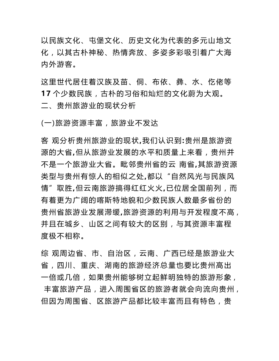 贵州旅游调查报告_第3页