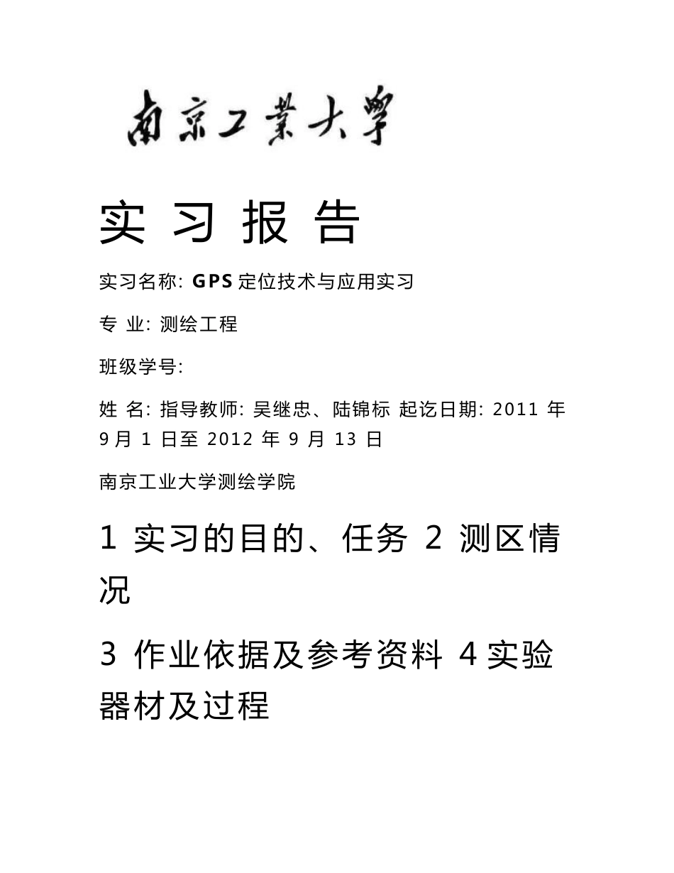 测绘gps实习报告_第1页