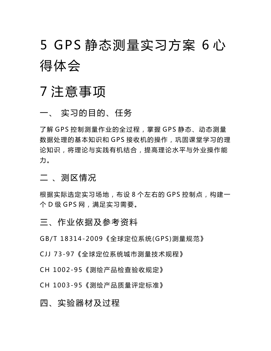 测绘gps实习报告_第2页