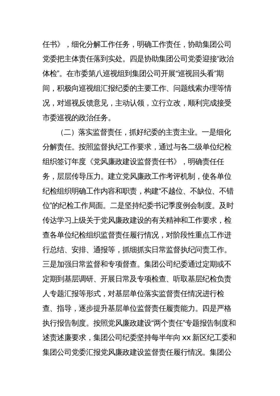 2023-2024年国企公司纪委换届工作报告（五年总结及规划打算）_第2页