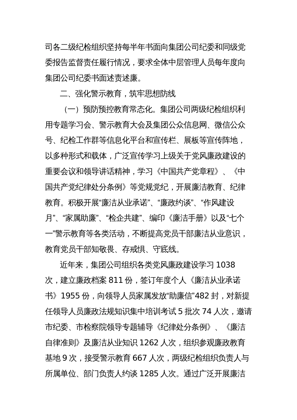 2023-2024年国企公司纪委换届工作报告（五年总结及规划打算）_第3页