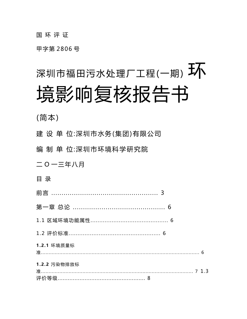 深圳福田污水处理厂工程（一期）环境影响评价报告书_第1页