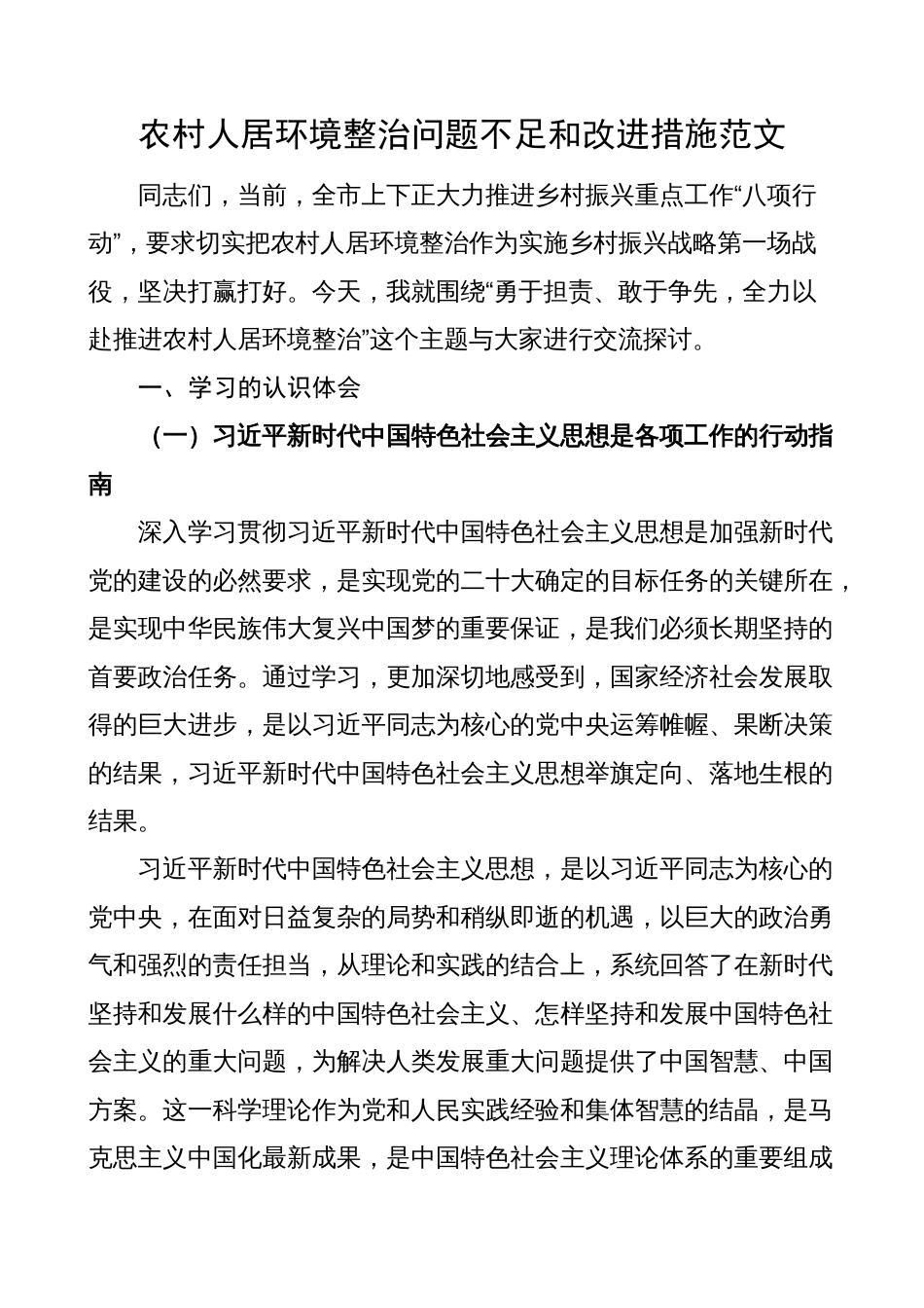 农村人居环境整治问题不足和改进措施（工作总结汇报报告）_第1页