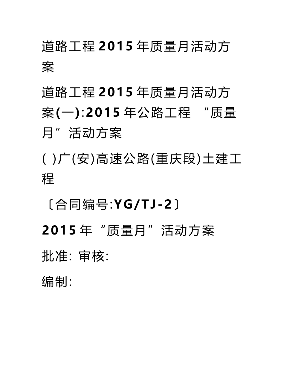 道路工程2015年质量月活动方案_第1页