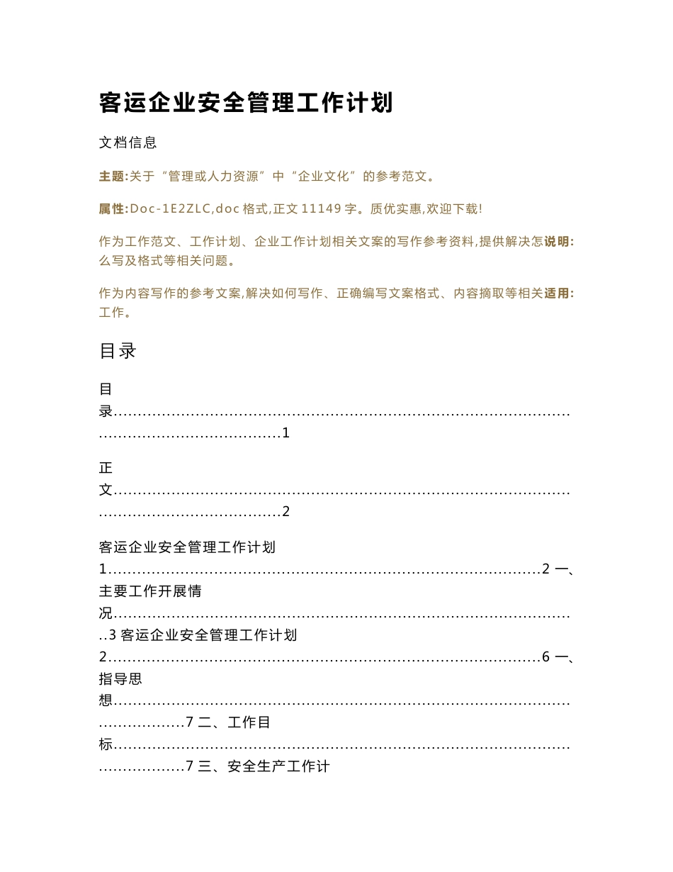 客运企业安全管理工作计划（企业工作计划范文）_第1页