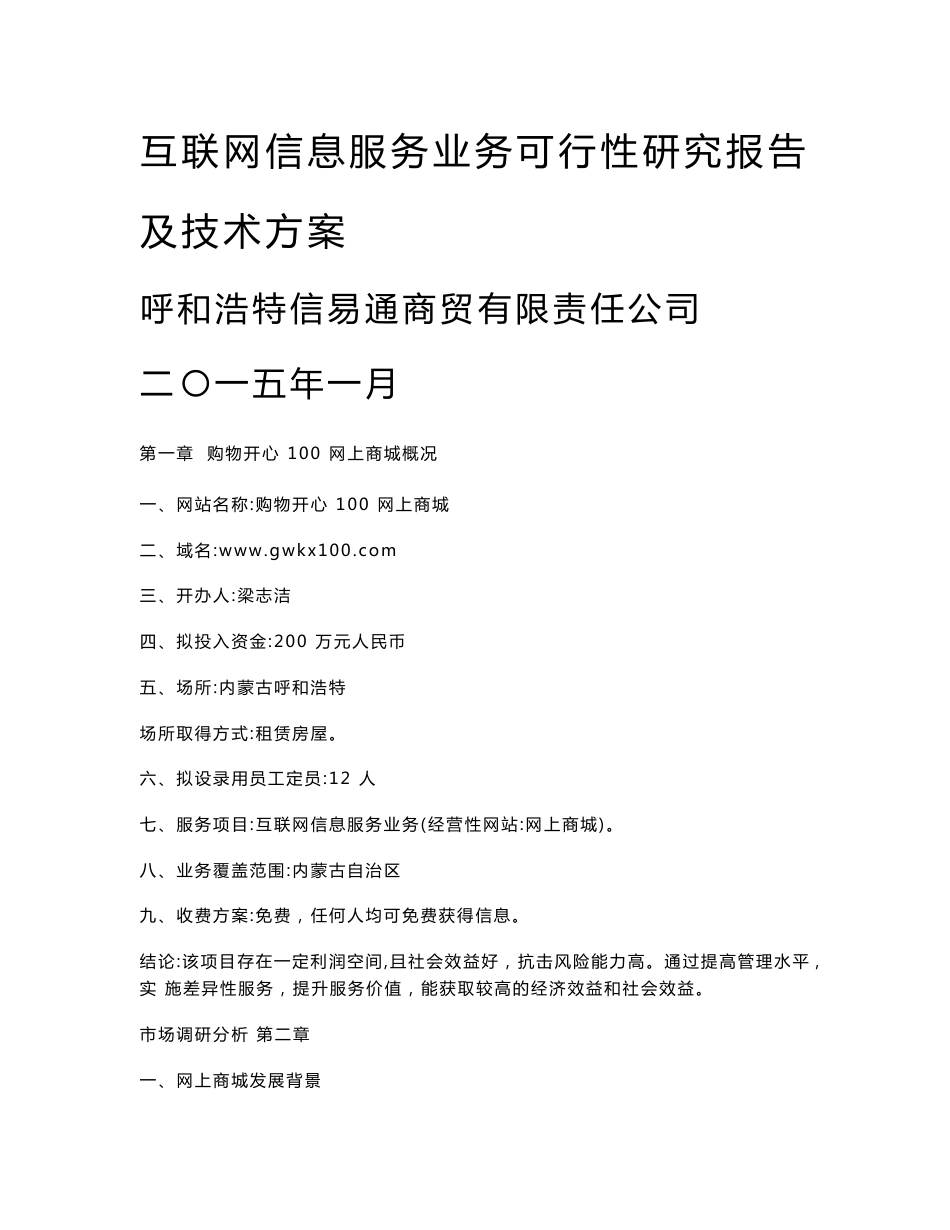 互联网信息服务业务可行性研究报告及技术方案_第1页