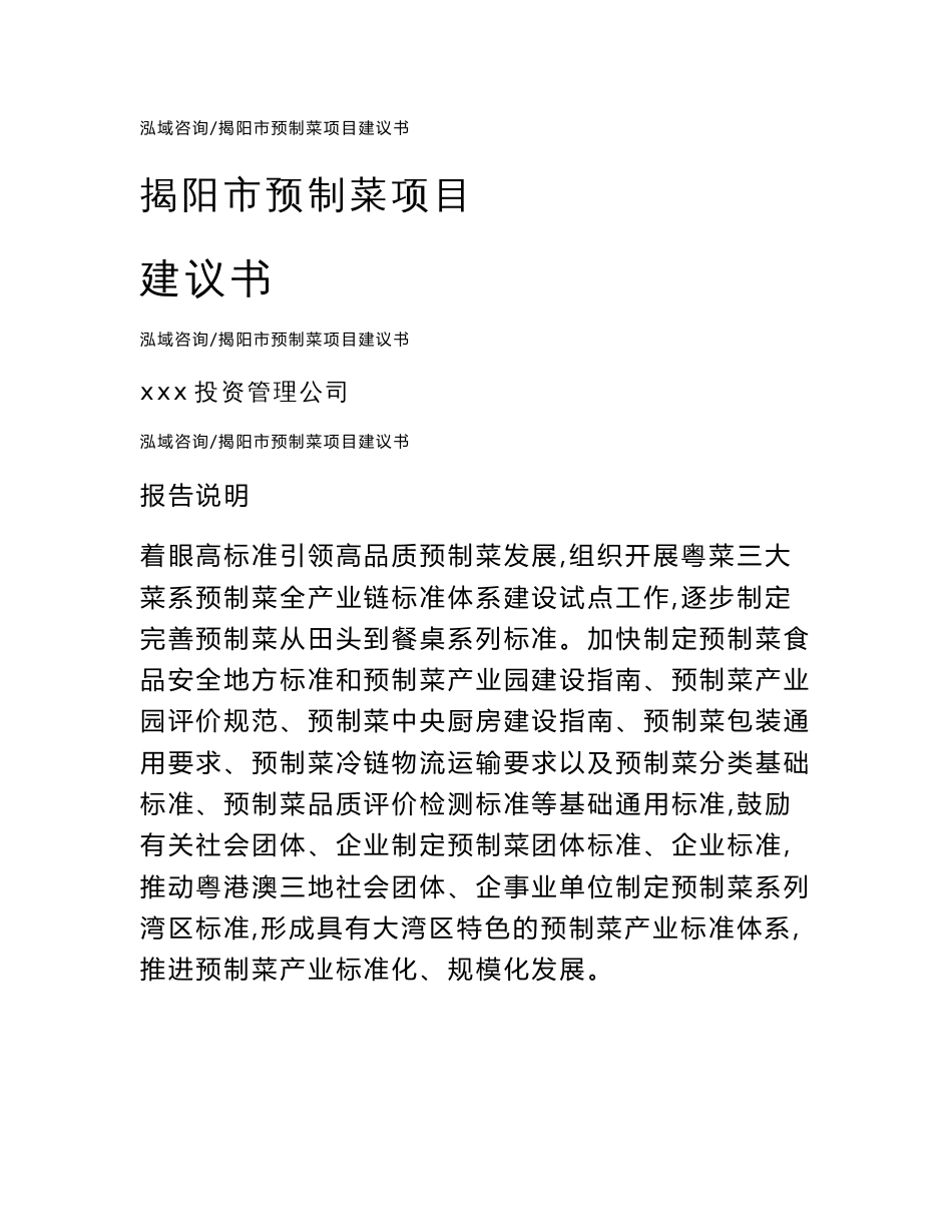 揭阳市预制菜项目建议书（模板）_第1页