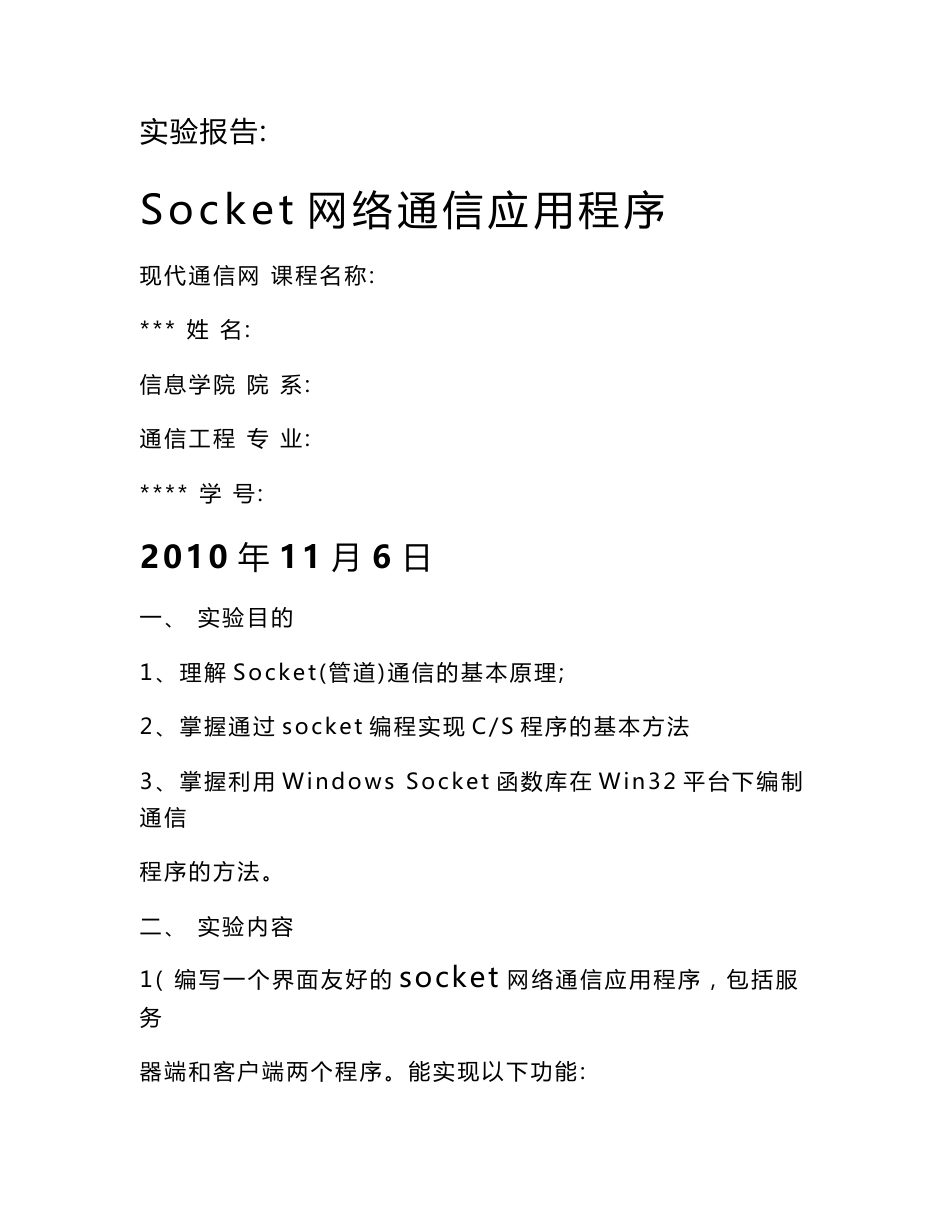 Socket网络通信应用程序实验报告_第1页