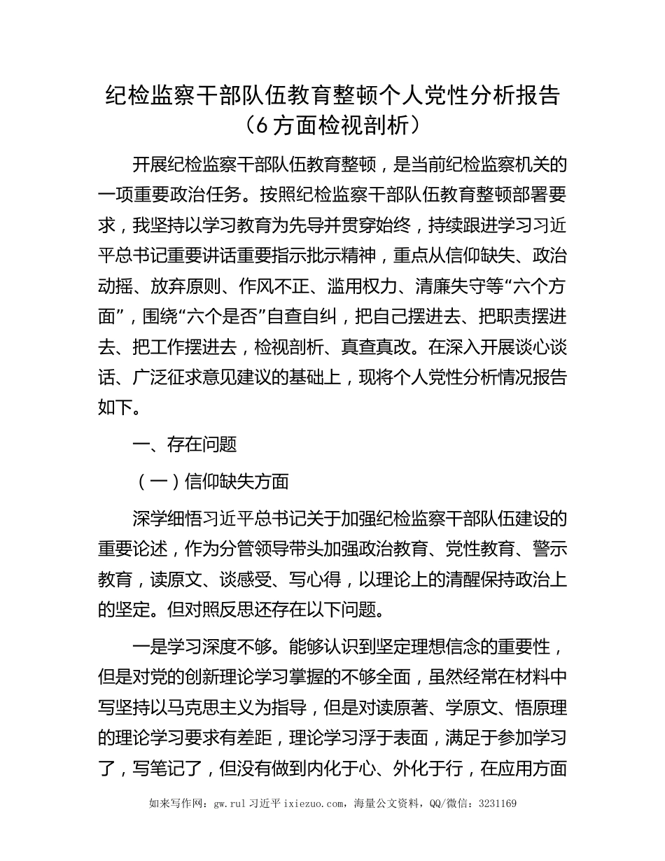 2023年纪检监察干部队伍教育整顿个人党性分析报告（6方面检视剖析）_第1页