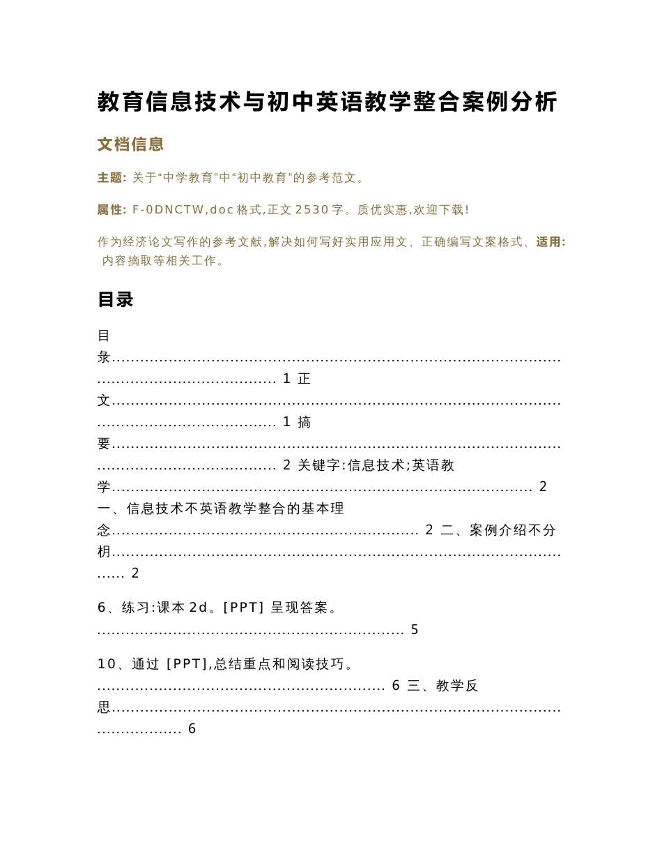 教育信息技术与初中英语教学整合案例分析（教学资料）_第1页