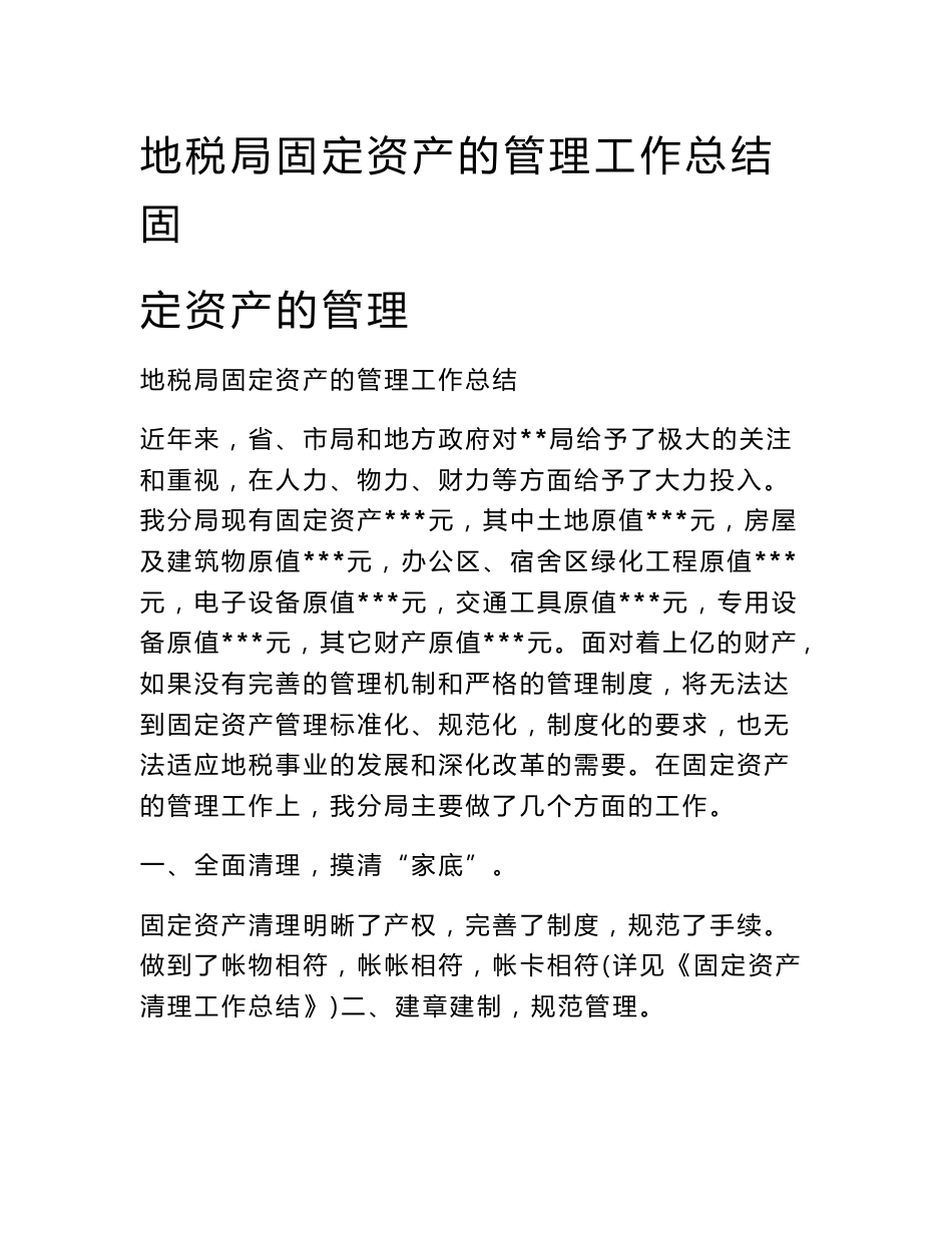 地税局固定资产的管理工作总结 固定资产的管理_第1页