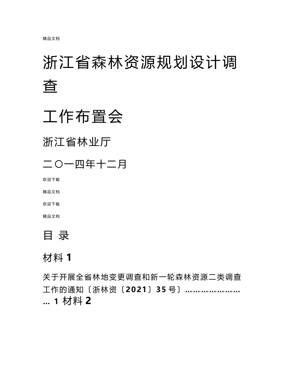 浙江省森林资源规划设计调查技术规程培训材料_第1页