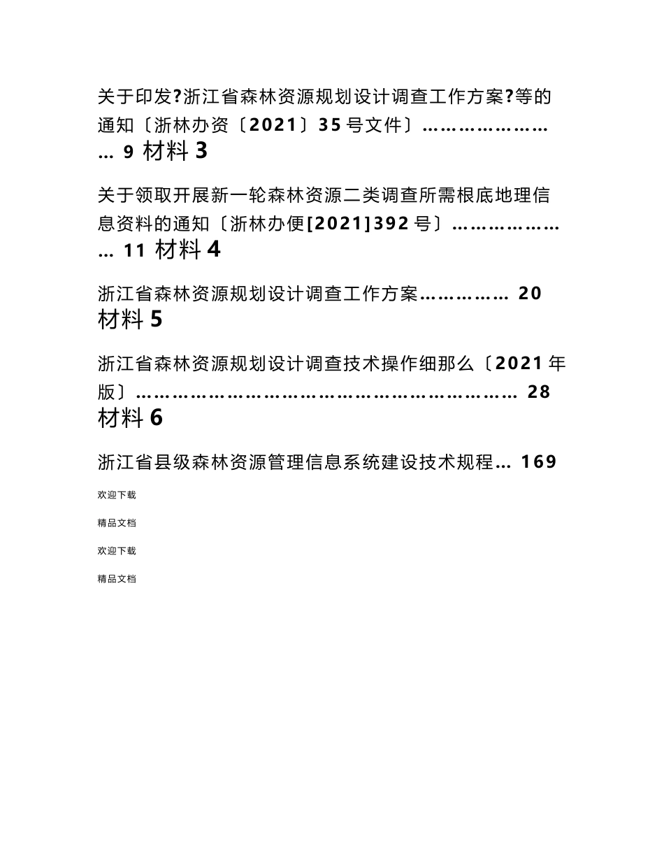 浙江省森林资源规划设计调查技术规程培训材料_第2页