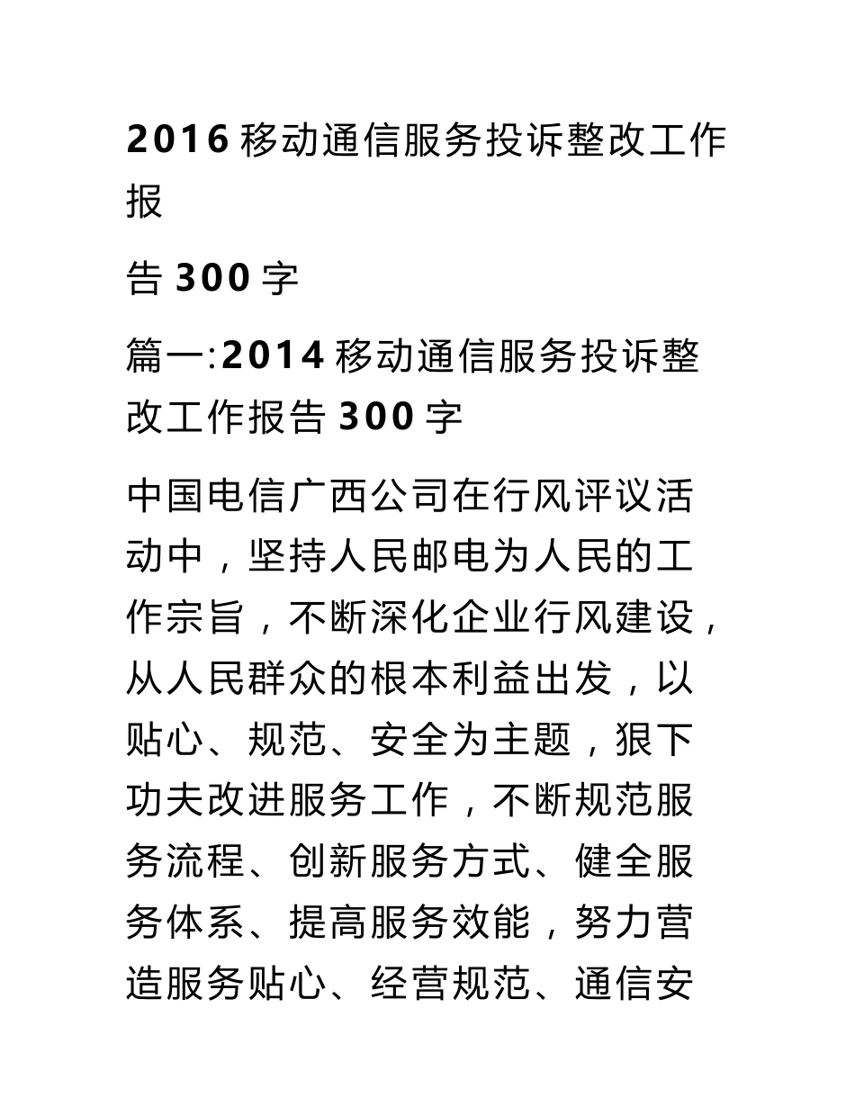 2016移动通信服务投诉整改工作报告300字_第1页