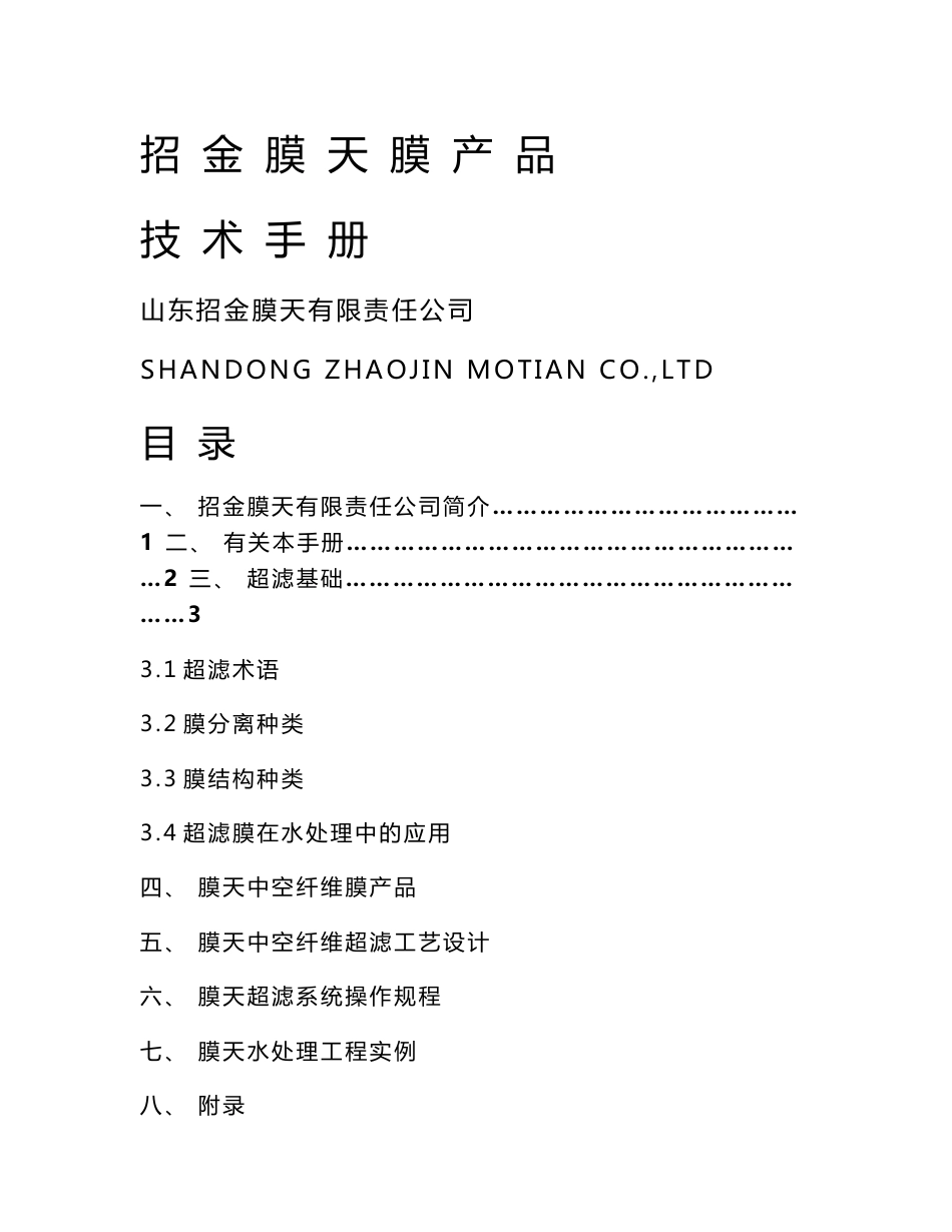 招金膜天膜产品技术手册_第1页