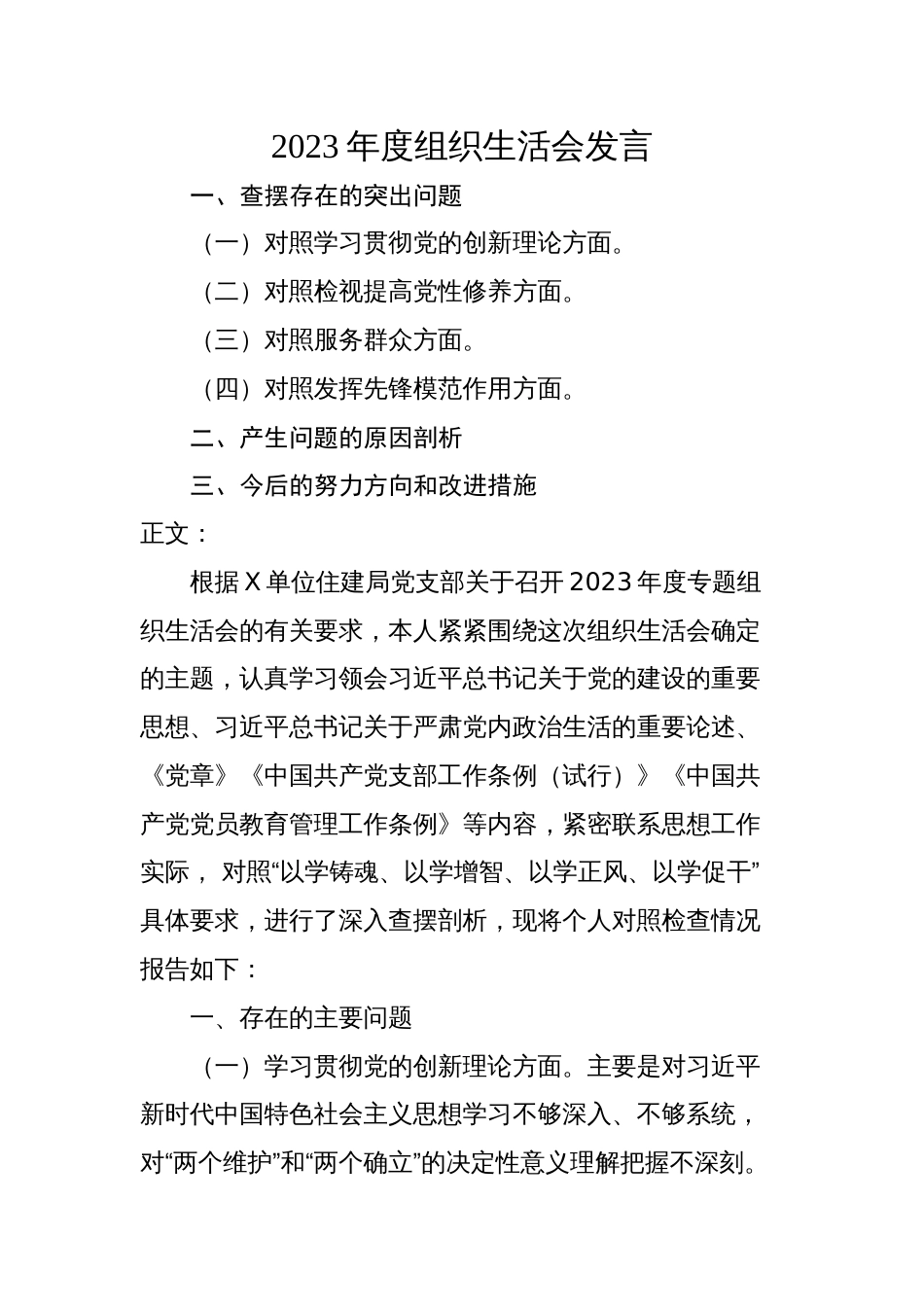 2篇住建系统支部2023-2024年度组织生活会四个方面检视个人对照检查发言_第1页