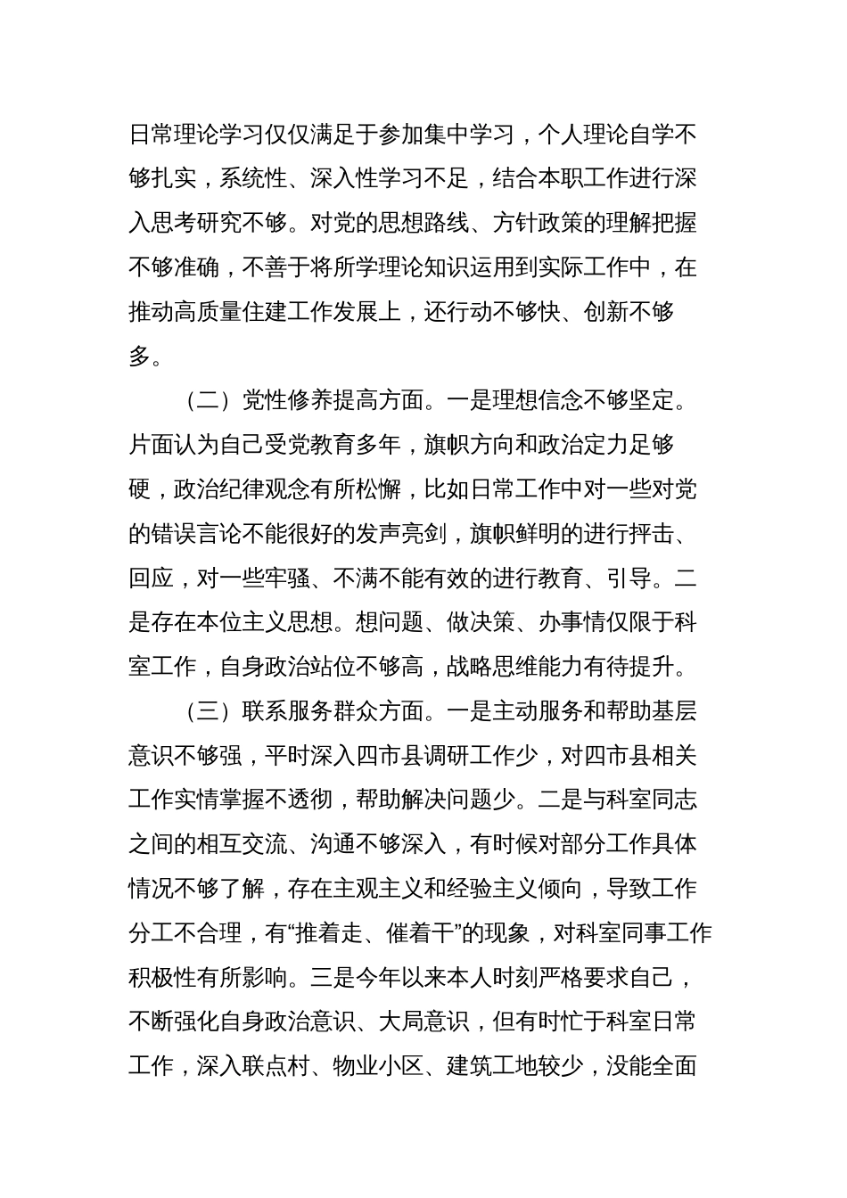 2篇住建系统支部2023-2024年度组织生活会四个方面检视个人对照检查发言_第2页