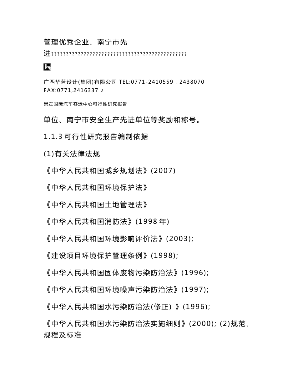 崇左国际汽车客运中心可行性研究报告_第3页