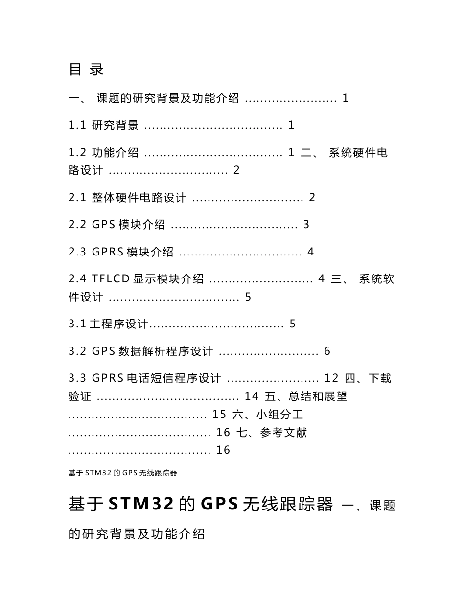 基于stm32的GPS无线跟踪器(嵌入式课程报告)_第1页