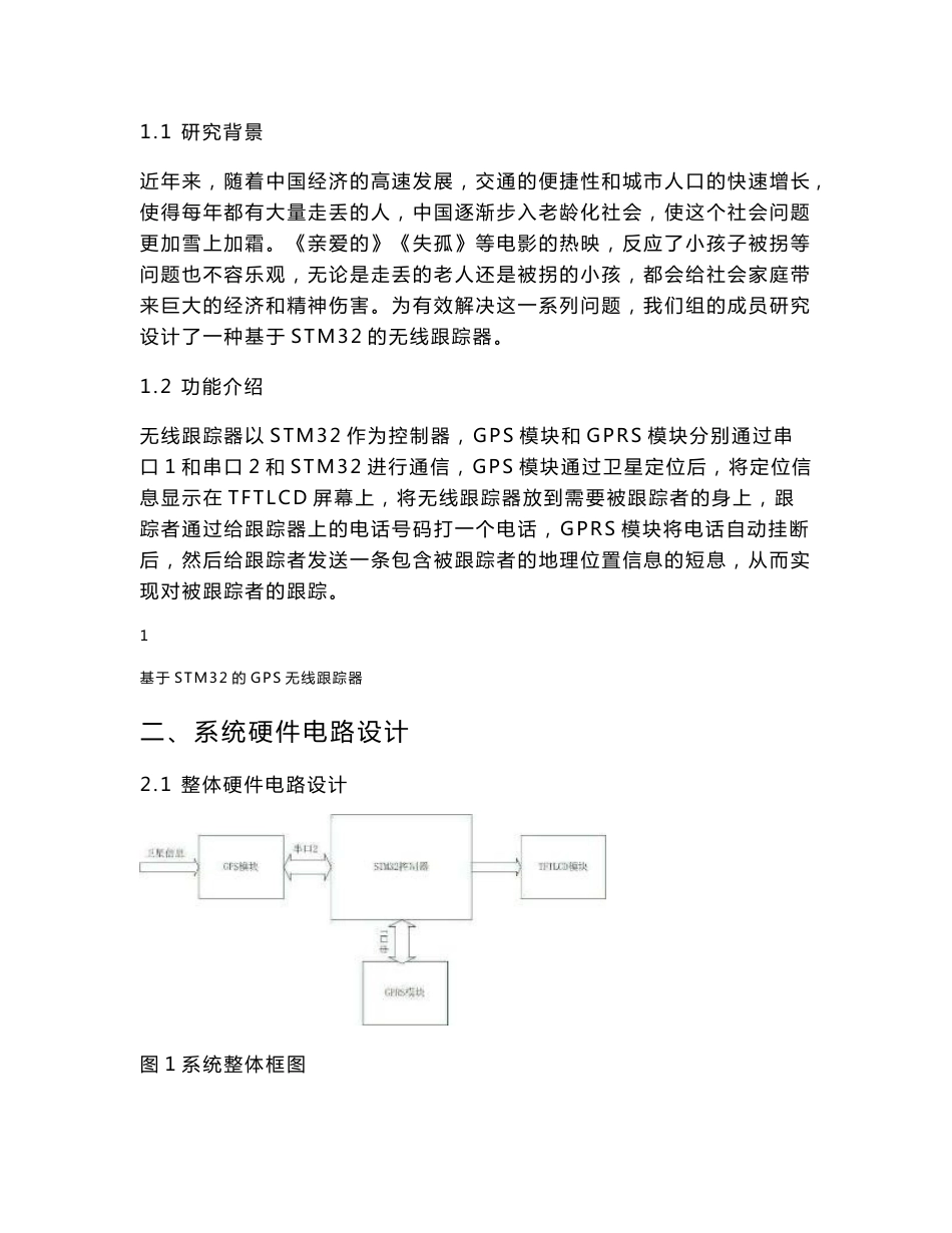 基于stm32的GPS无线跟踪器(嵌入式课程报告)_第2页