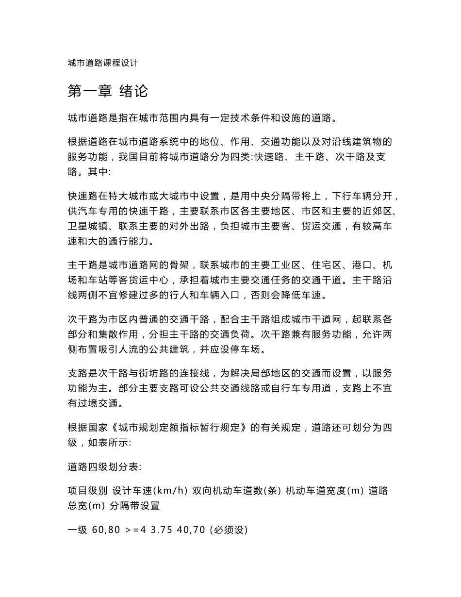 城市道路课程设计说明书(次干路、二级）_第1页
