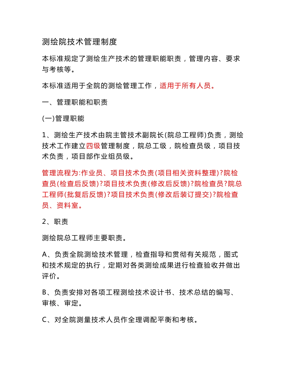 测绘技术管理制度(新)_第1页