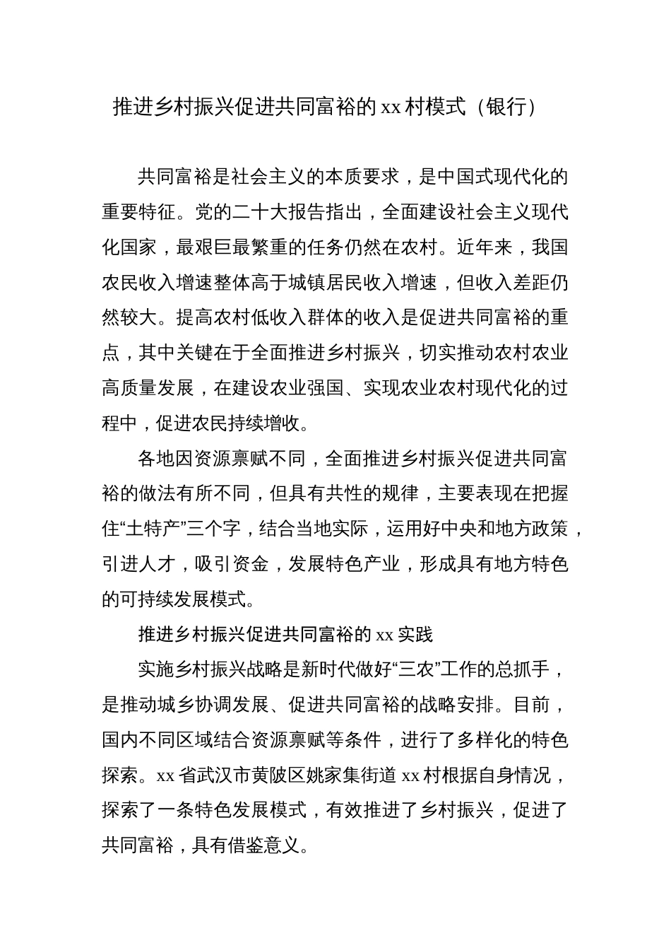 银行关于推进乡村振兴促进共同富裕的先进村模式调研报告_第1页