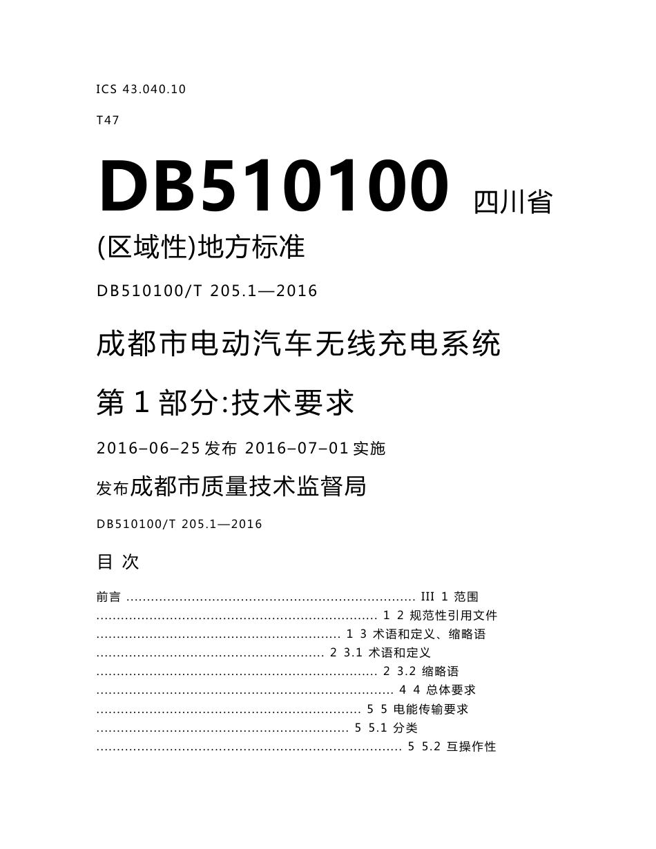 电动汽车无线充电系统第1部分-成都市质量技术监督局_第1页