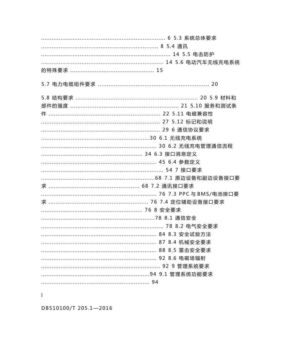 电动汽车无线充电系统第1部分-成都市质量技术监督局_第2页