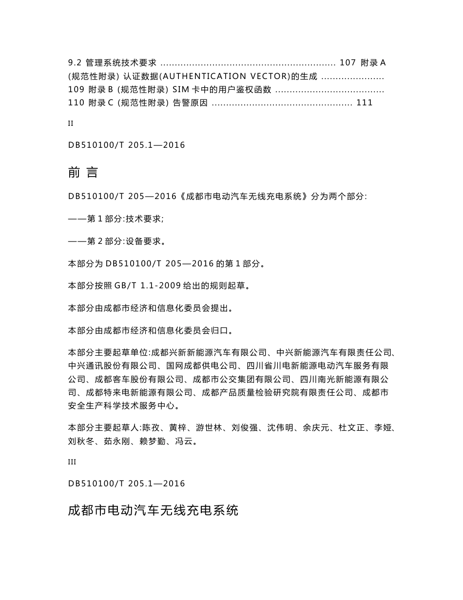 电动汽车无线充电系统第1部分-成都市质量技术监督局_第3页