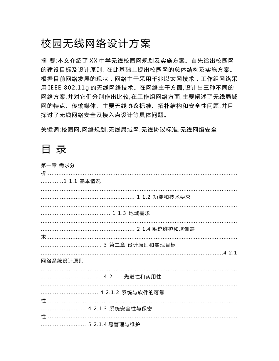 校园无线网络设计方案_第1页