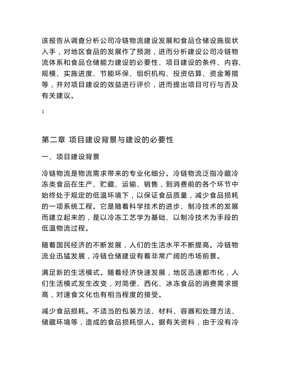 可研报告-冷链物流仓储中心项目可行性研究报告25726重点_第2页