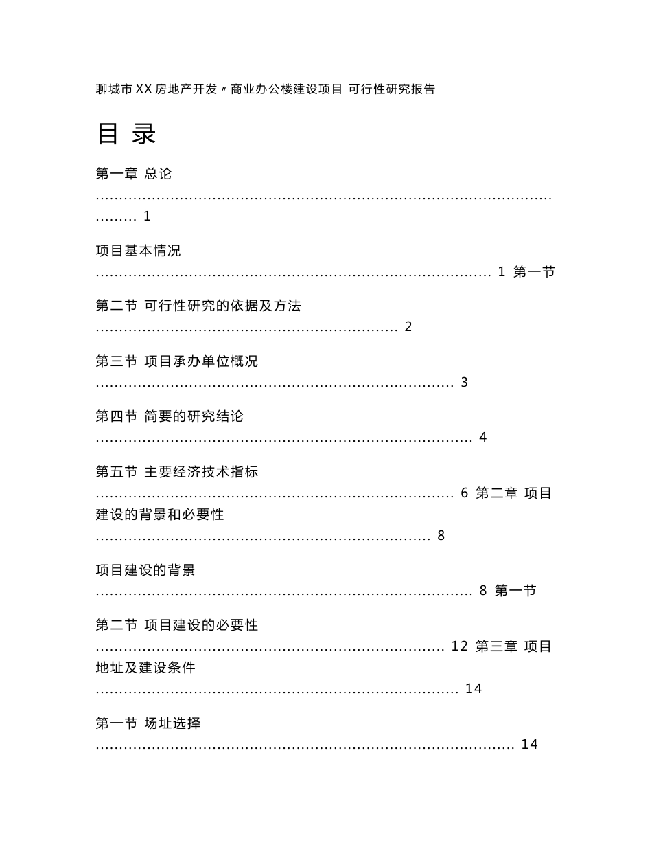 聊城某房地开发公司商业办公楼建设项目可行性研究报告_第1页