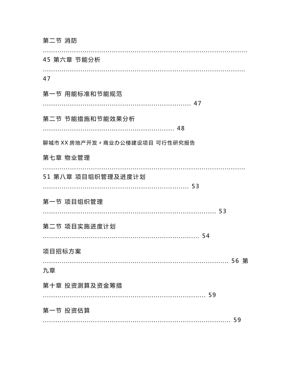 聊城某房地开发公司商业办公楼建设项目可行性研究报告_第3页