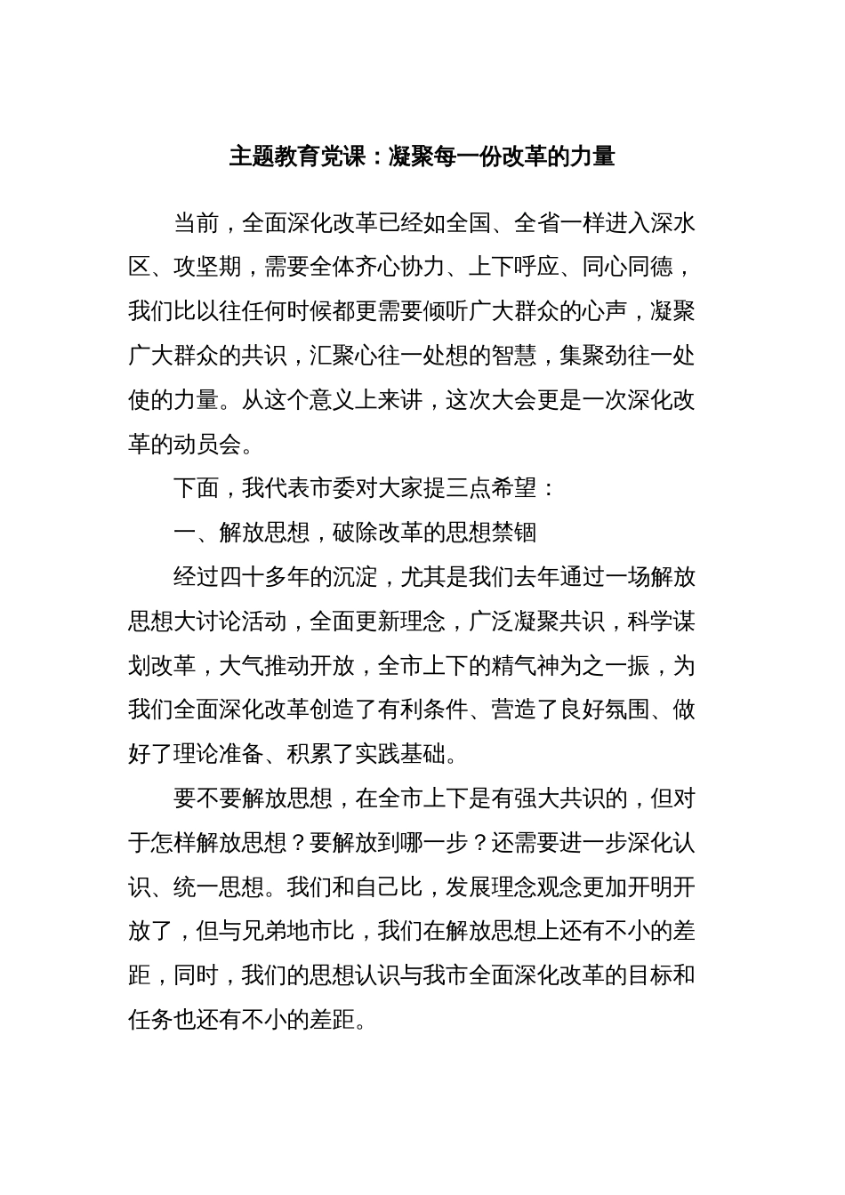 4篇2023年学习贯彻新时代中国特色社会主义思想主题教育党课讲稿辅导报告：凝聚每一份改革的力量_第1页