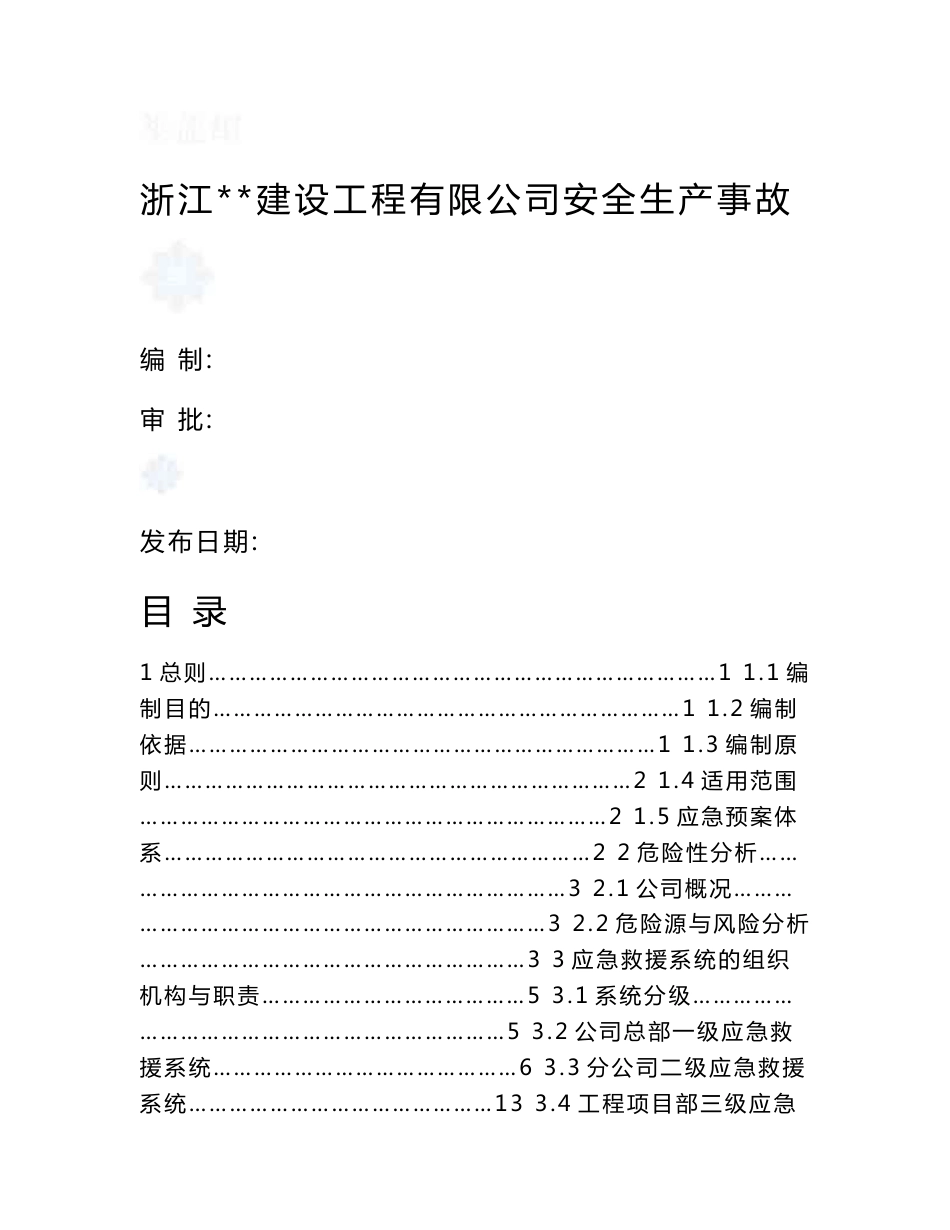 浙江某工业园区安全生产应急救援预案_第1页