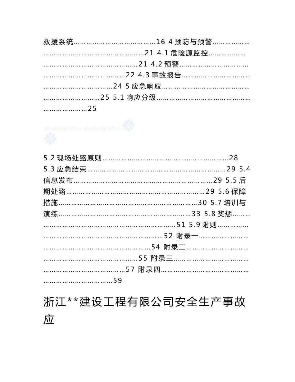 浙江某工业园区安全生产应急救援预案_第2页