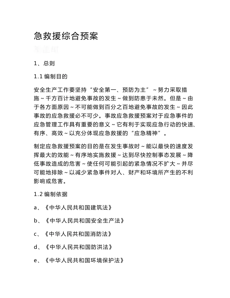 浙江某工业园区安全生产应急救援预案_第3页